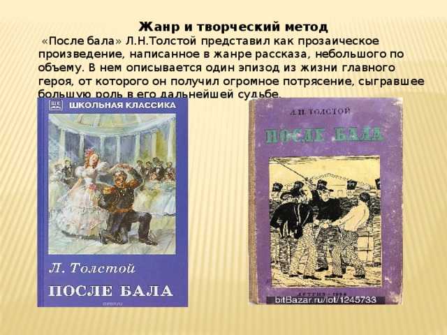 Краткое содержание после бала, толстой читать или смотреть видео