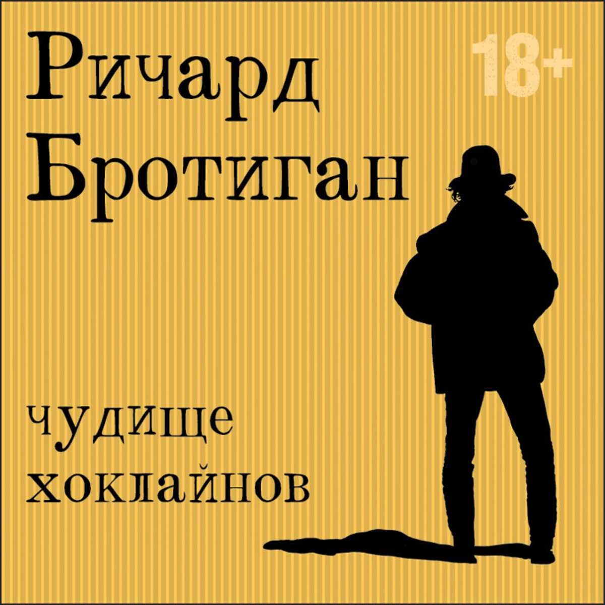 Цитата ричарда бротигана