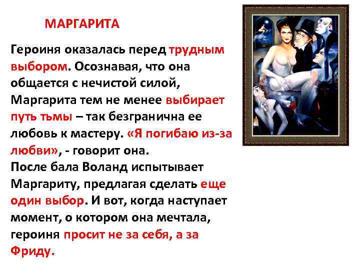 Авторское сочинение фрида в романе мастер и маргарита булгакова характеристика и образ
