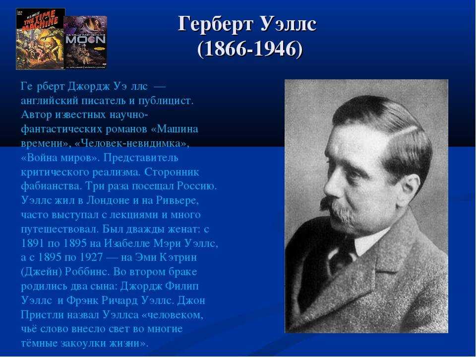 Жизнь и творчество герберта уэллса