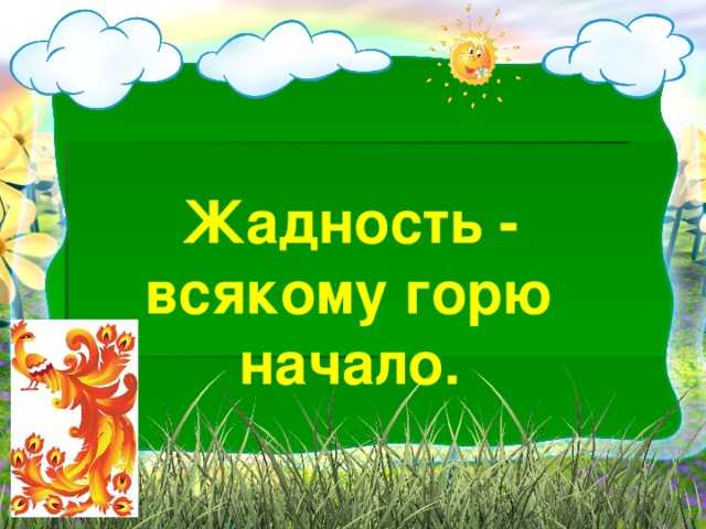 Сочинение на тему: жадность (2 варианта и 1 похожий топик)