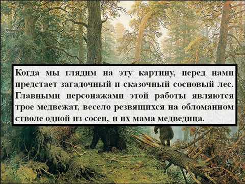 Сочинение по картине и.и. шишкина «утро в сосновом лесу», 2 класс