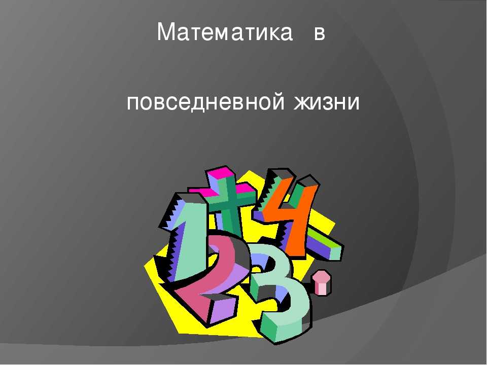 Авторское сочинение математика в моей жизни и жизни человека