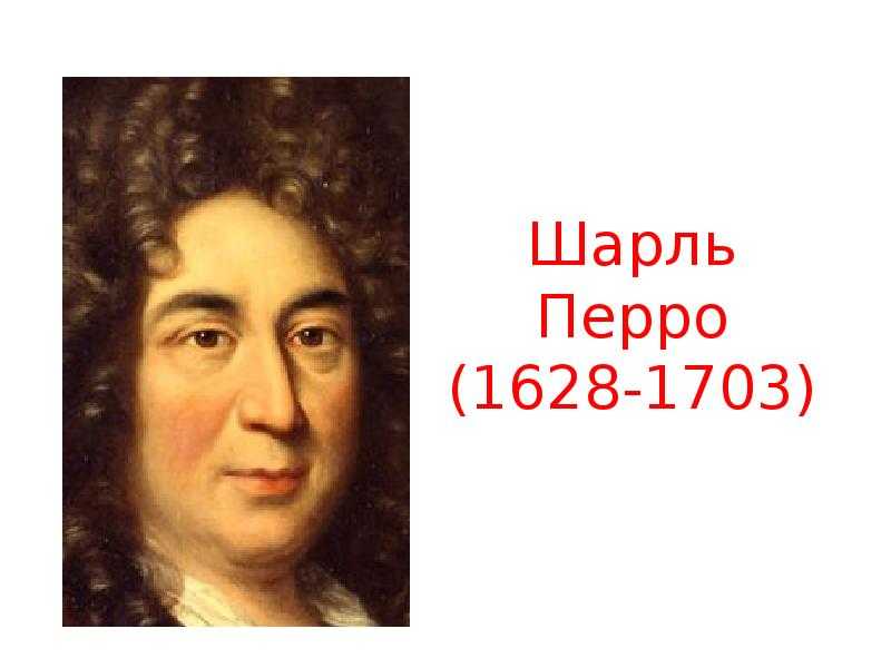 Биография шарля перро
