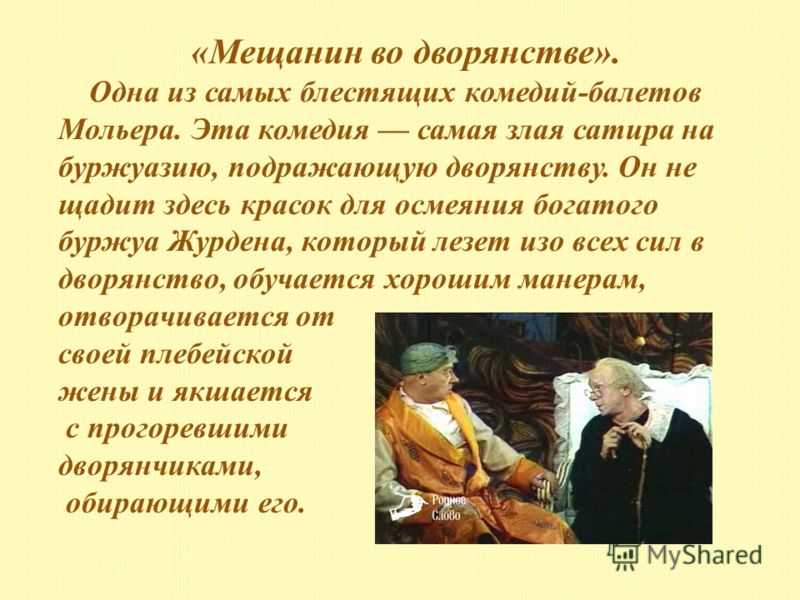 Как г журден пытался стать галантным дворянином. образ и характеристика журдена в рассказе мещанин во дворянстве мольера сочинение