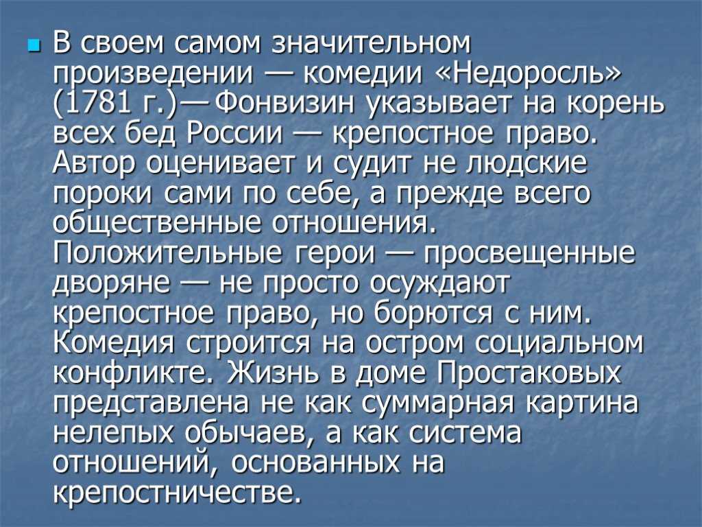 Добро и зло в комедии недоросль сочинение