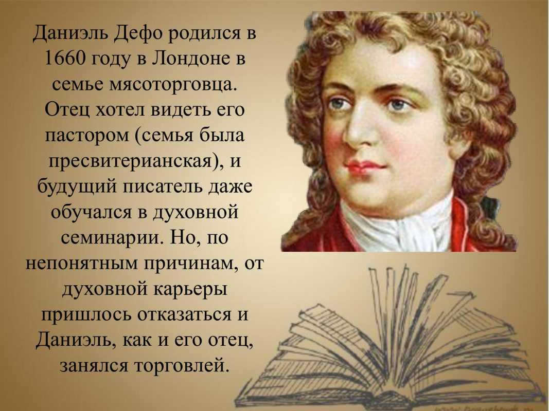 Биография даниеля дефо кратко самое главное 5, 8 класс