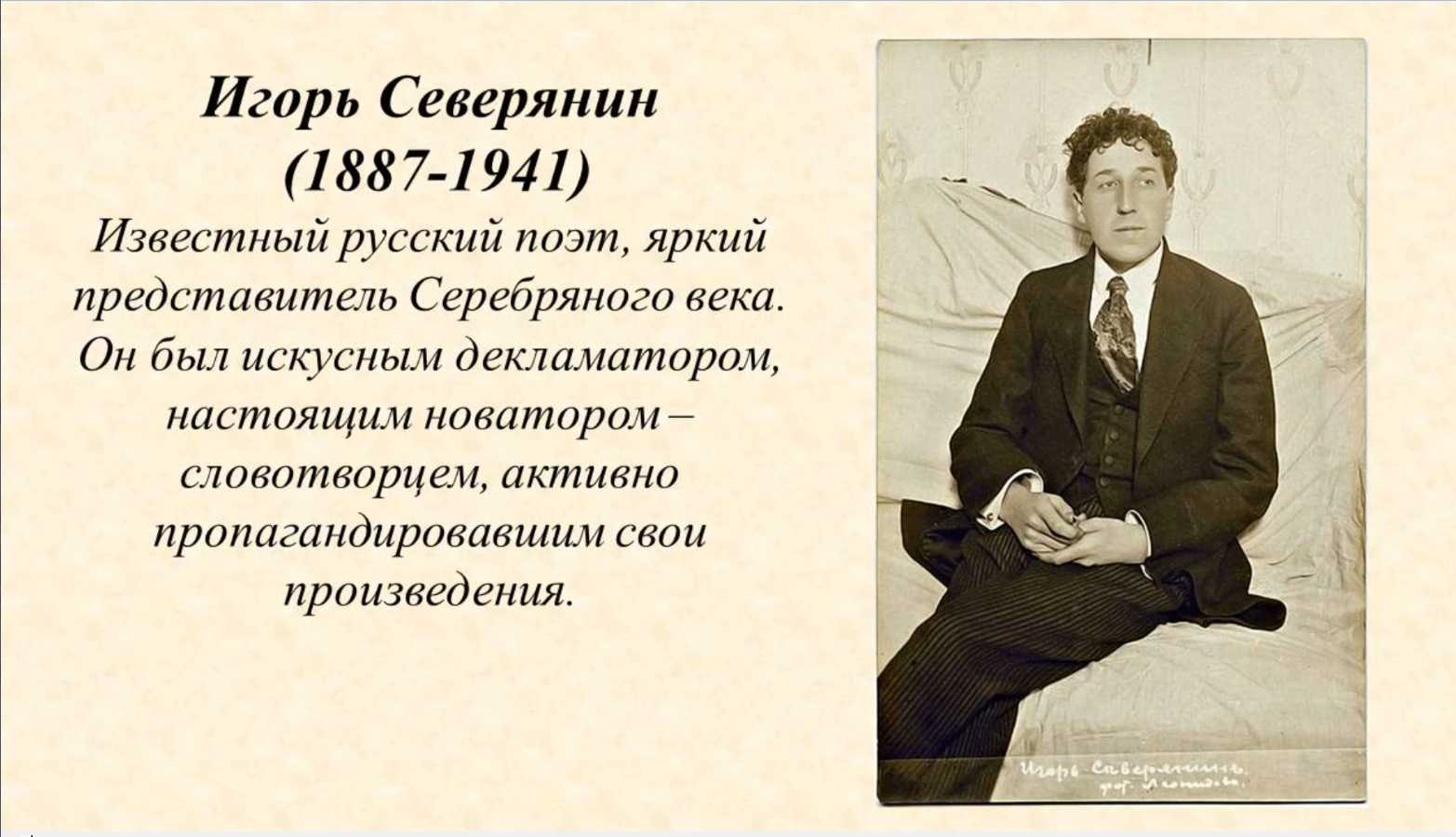 Игорь северянин