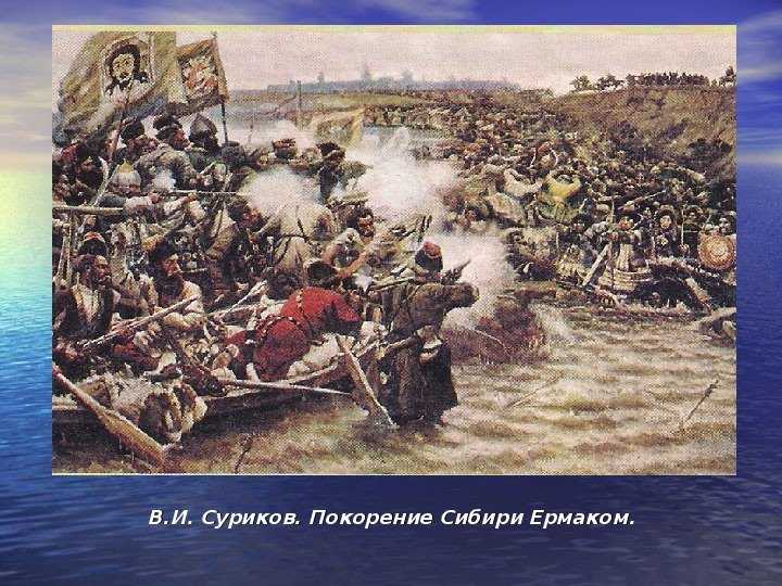 Сочинение-описание по картине покорение сибири ермаком сурикова