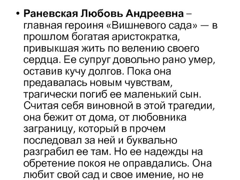 Образ и характеристика ани раневской в пьесе "вишневый сад"