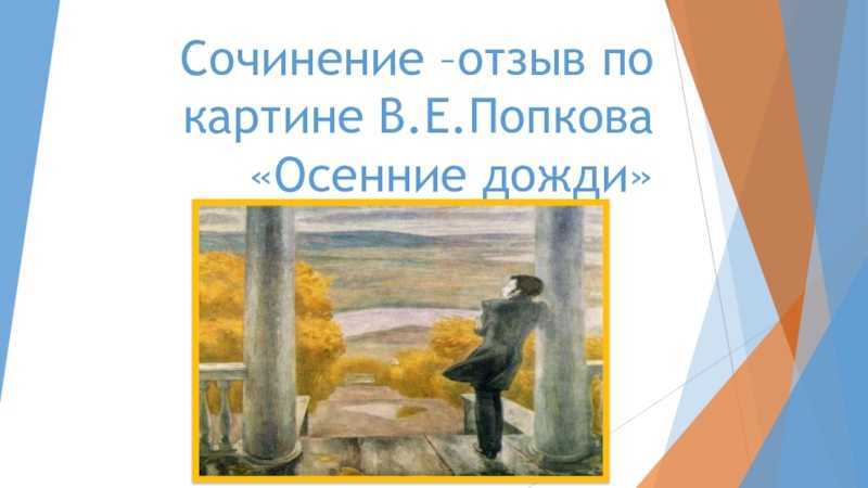 Сочинение по картине в.е. попкова «осенние дожди» - описание произведения