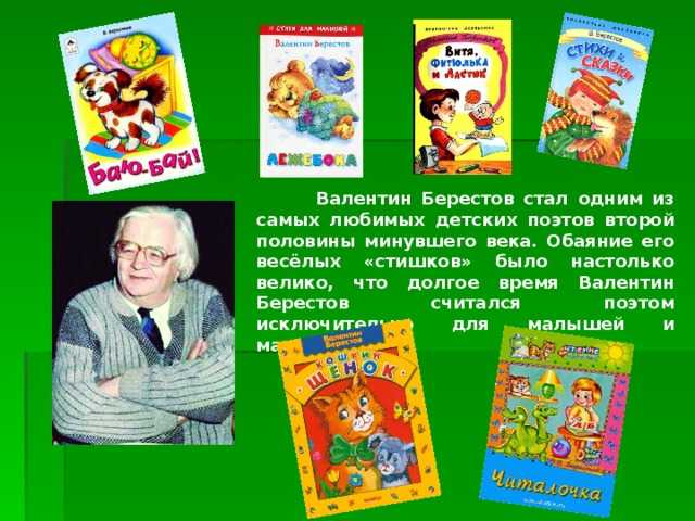 Валентин берестов биография для детей. берестов в.д