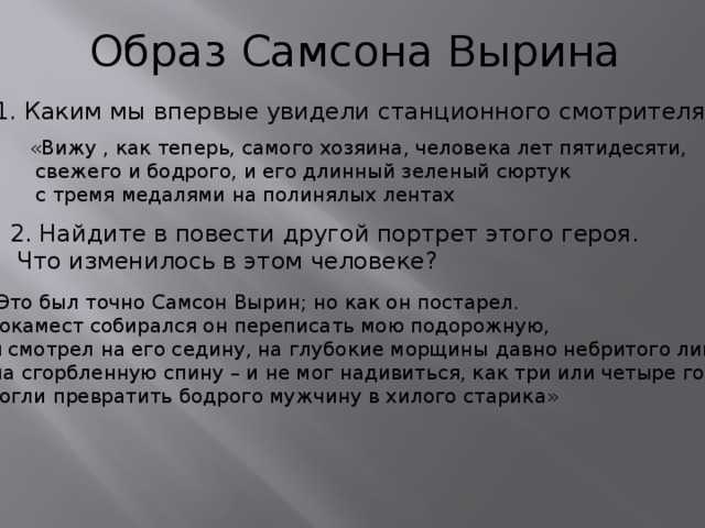 Образ и характеристика самсона вырина