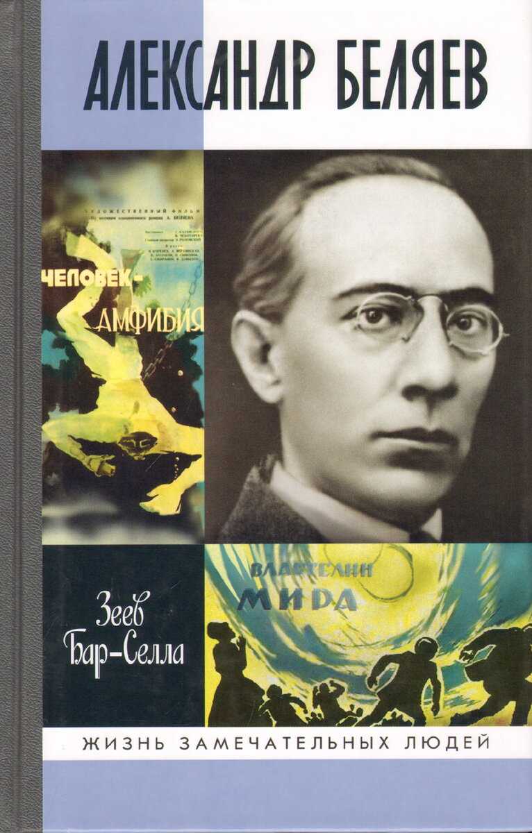 Краткая биография александра беляева для школьников 1-11 класса. кратко и только самое главное