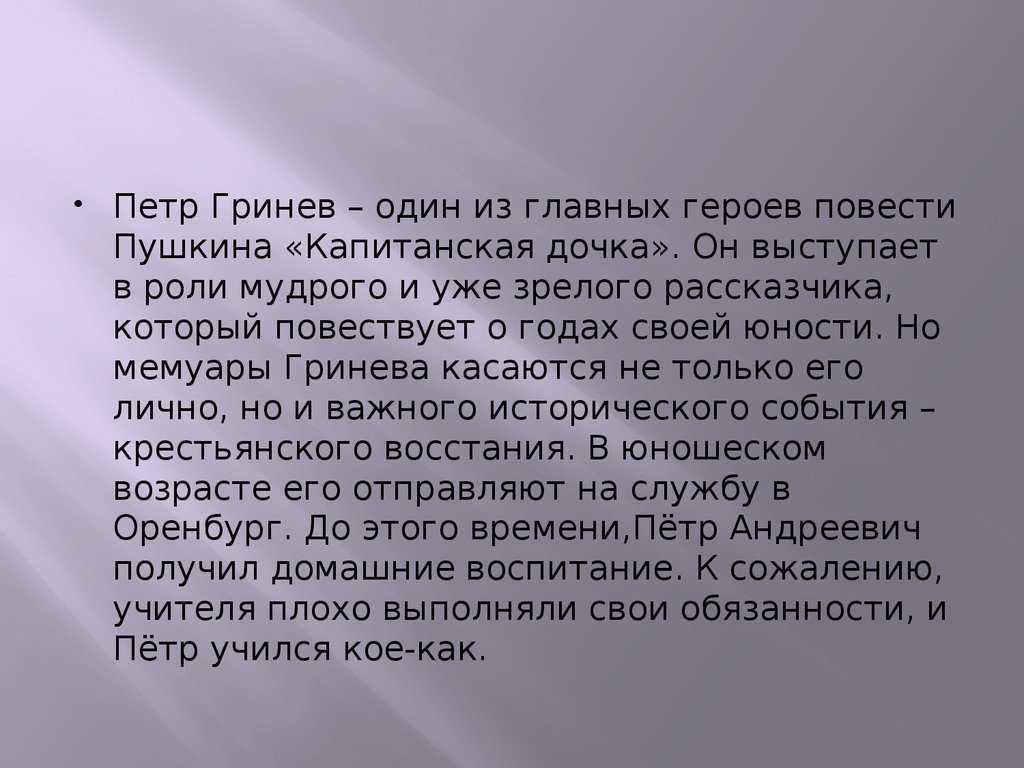 Понемногу: кто главные герои романа? почему он назван "капитанская дочка"?