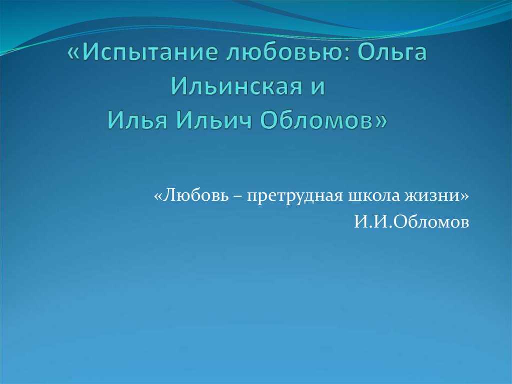 Тема любви в романе обломов гончарова