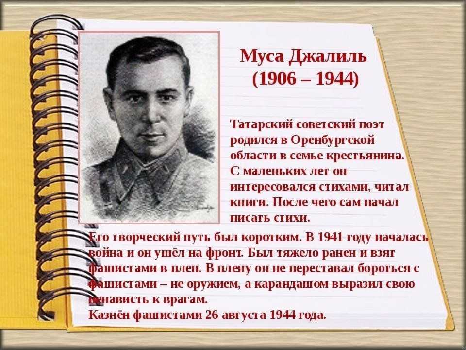 Краткая биография мусы джалиля для школьников 1-11 класса. кратко и только самое главное