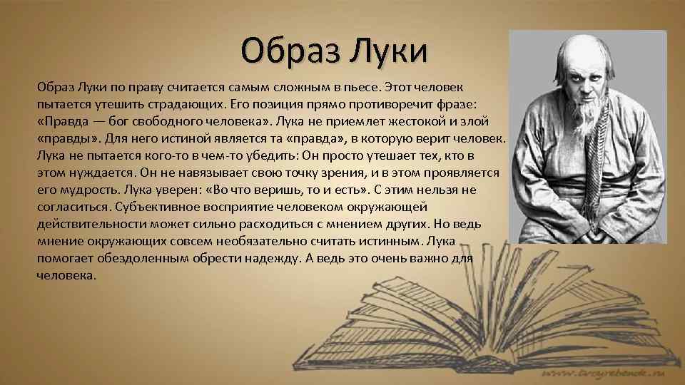 Лука герой или антигерой. образ и характеристика луки в пьесе на дне горького, сочинение