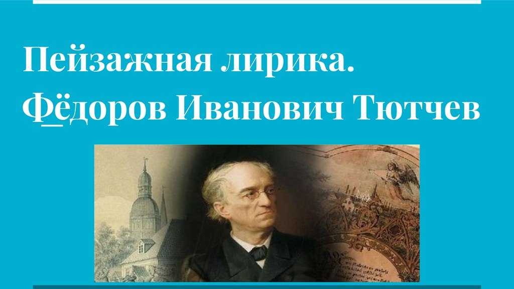 Стихи о природе ф. и. тютчева – анализ