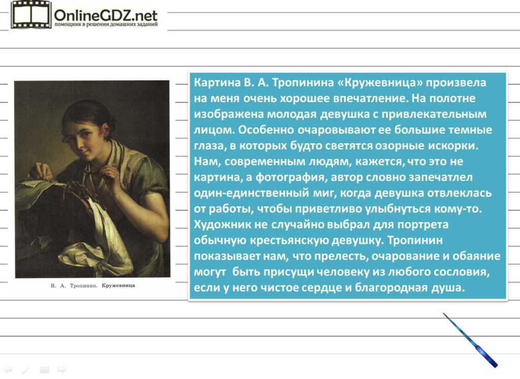 Сочинение-описание картины «кружевница», тропинин (2 варианта - кратко и подробно)