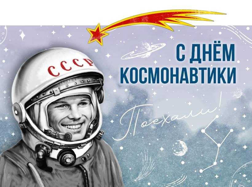 Международный день космонавтики