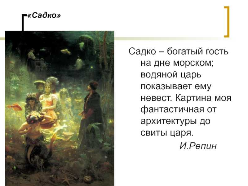 Сочинение по картине садко репина
