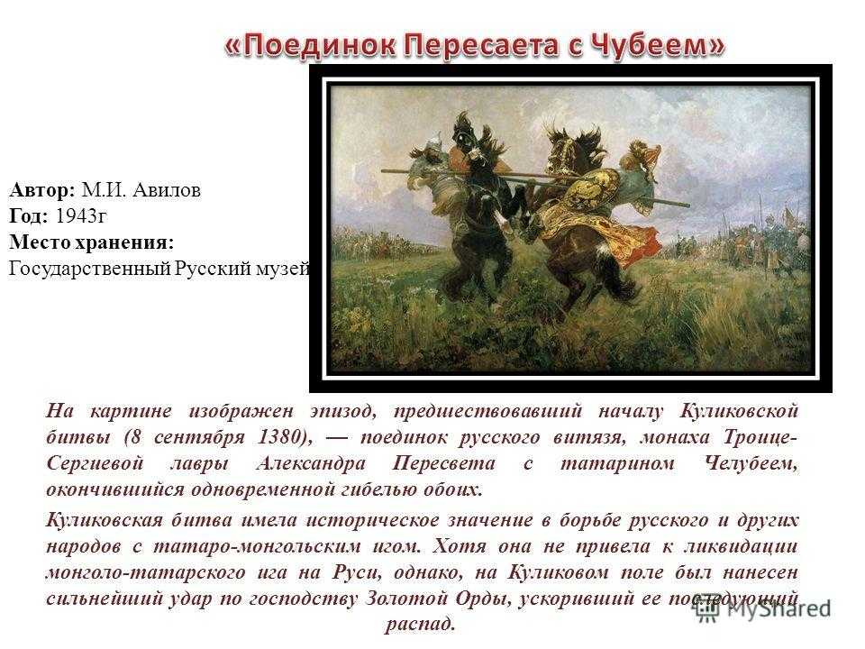✅ картина сражение на куликовом поле. краткое описание картины авилова "поединок на куликовом поле" - radostvsem.ru