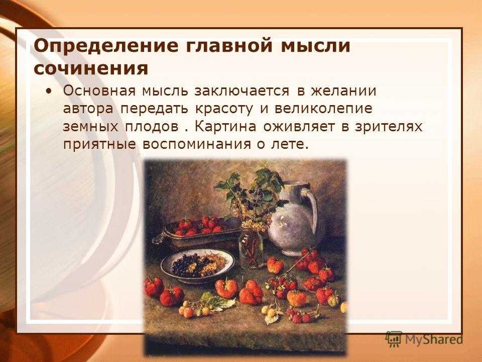 Сочинение по картине машкова клубника и белый кувшин 5 класс