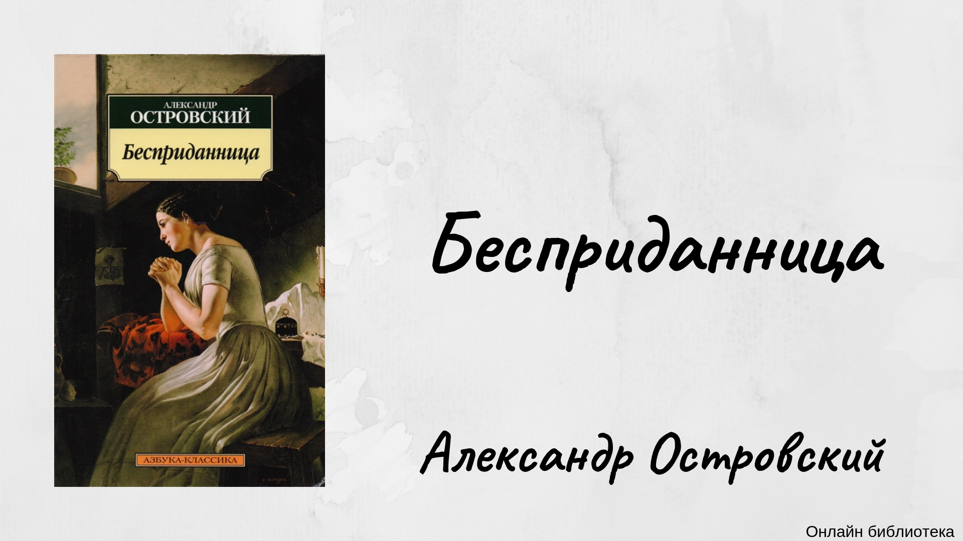 Феномен и концепции любви в драматургии н.а. островского 40-х годов ('лес', 'бесприданница', 'гроза')