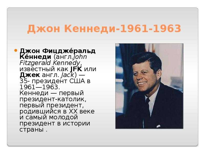 Джон кеннеди - биография, новости, личная жизнь - stuki-druki.com
