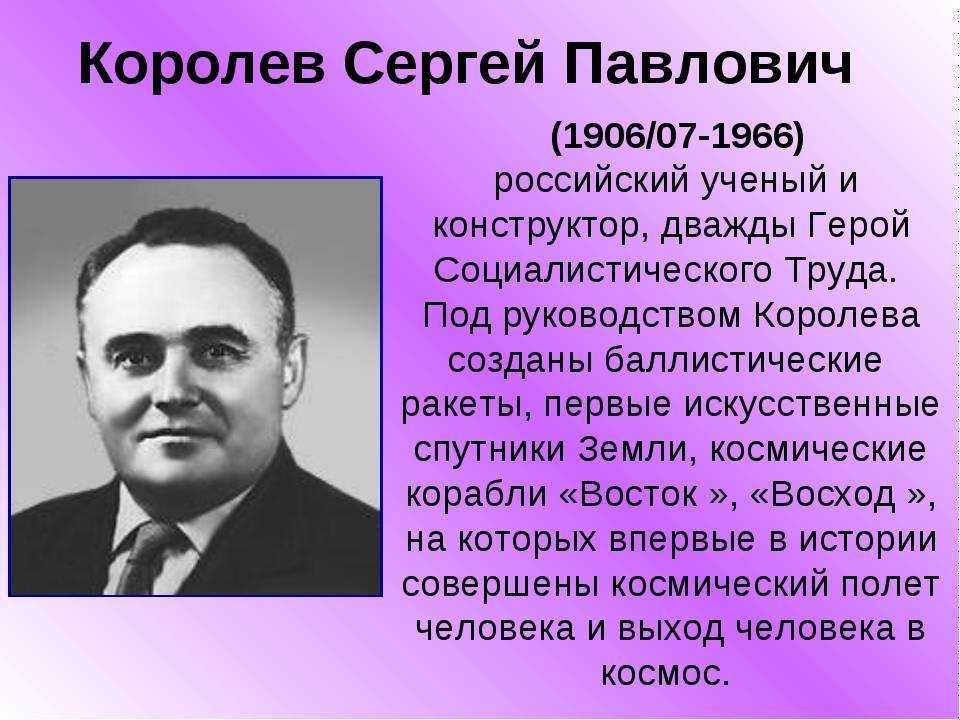 Королев сергей павлович ️ краткая биография конструктора ракетно-космических кораблей