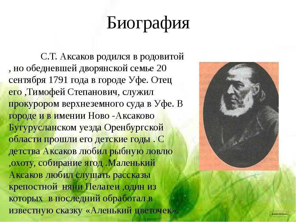 Биография аксакова для детей - searchfaq.ru