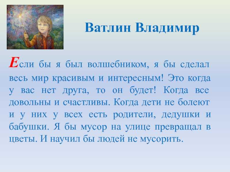 Сочинение на тему если бы я был волшебником рассуждение 2, 3, 4, 5, 6, 7 класс