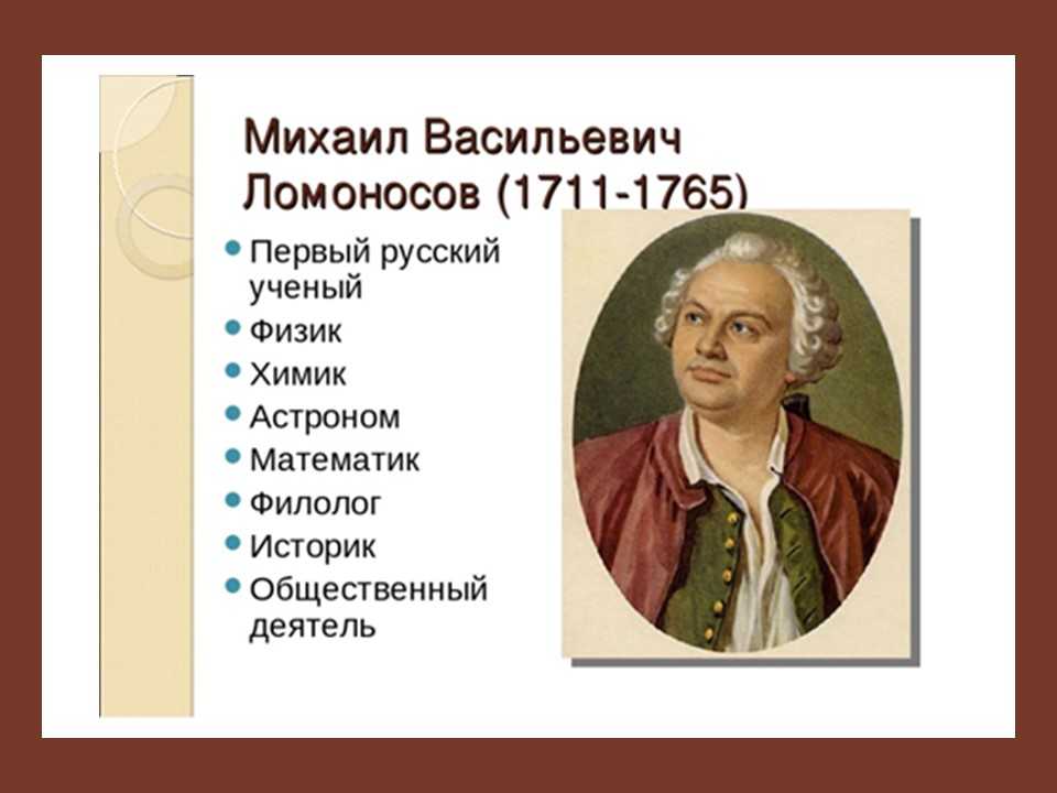 Ломоносов — краткий доклад: жизнь и научные открытия, творчество и наследие