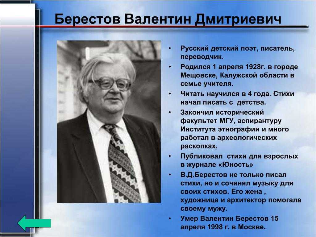Валентин берестов - муниципальное бюджетное учреждение культуры «городская библиотека»