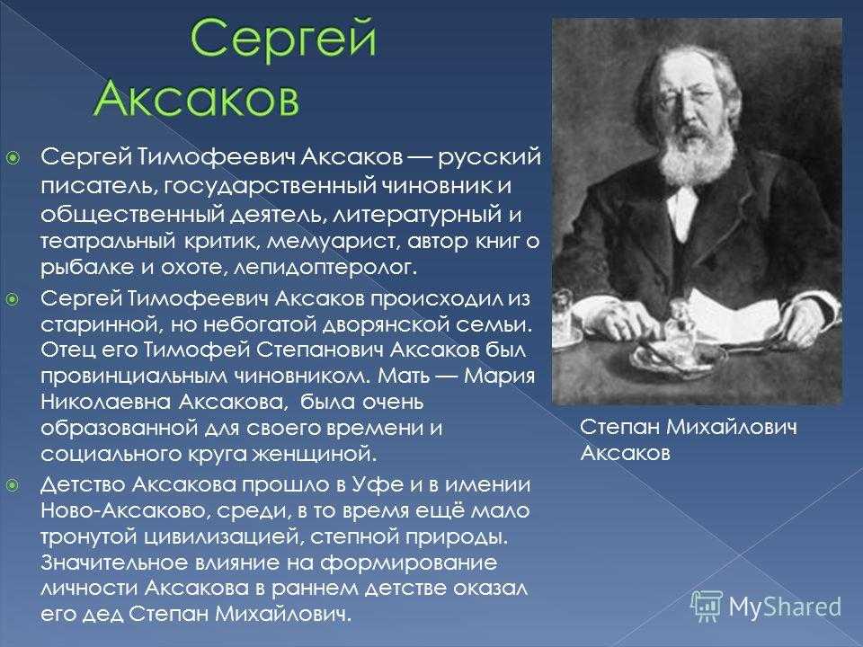 Краткая биография сергея аксакова для школьников