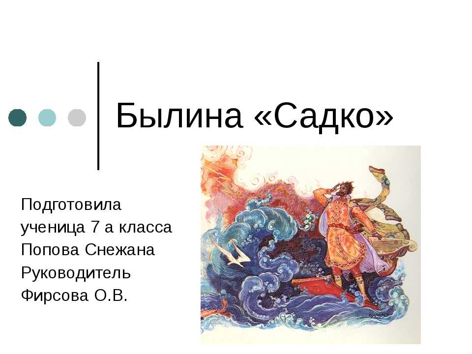 Сочинение мой любимый былинный герой 7 класс садко