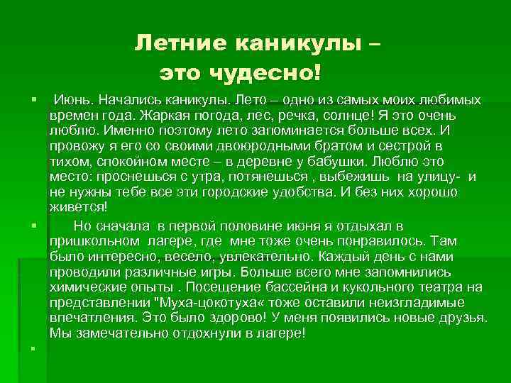 Авторское сочинение мои планы на лето - сочинить.ру