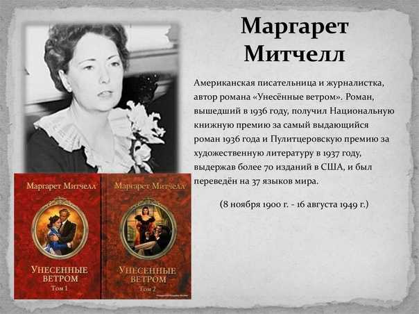 Митчелл, маргарет — энциклопедия руниверсалис