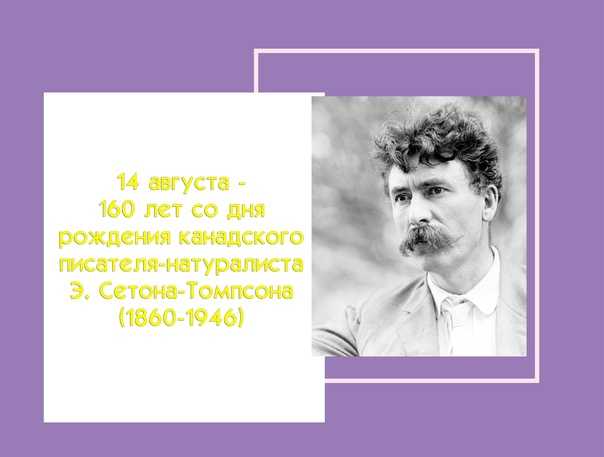 Биография эрнеста сетона томпсона - кратко и интересно