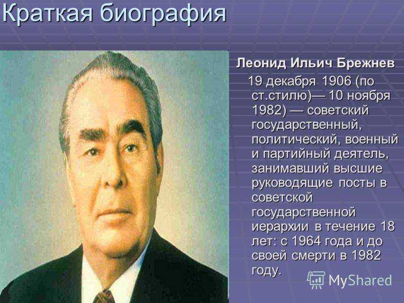 Биография брежнева леонида ильича: правление, годы жизни, сколько лет правил, личность, эпоха и смерть.