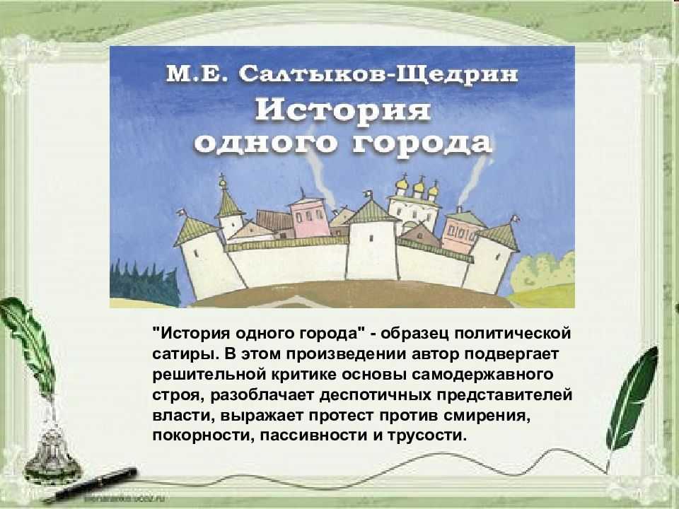 Описать образы градоначальников из истории одного города. салтыков-щедрин "история одного города" желательно всех градоначальников градоначальник внешность характеристика правления средства и приемы