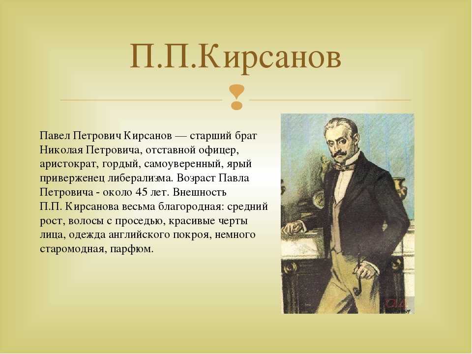 Образ павла петровича кирсанова в романе «отцы и дети»