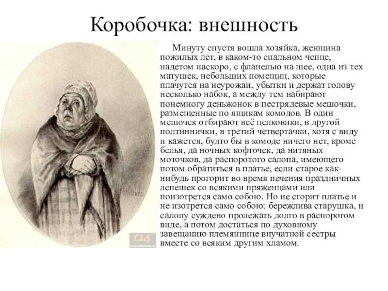 Образ и характеристика коробочки в поэме мертвые души