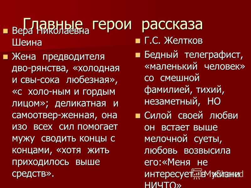 Гранатовый браслет характеристика героев кратко. «гранатовый браслет», анализ рассказа
