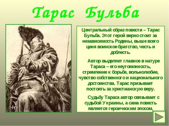 Тарас бульба - любовь к родине сочинение