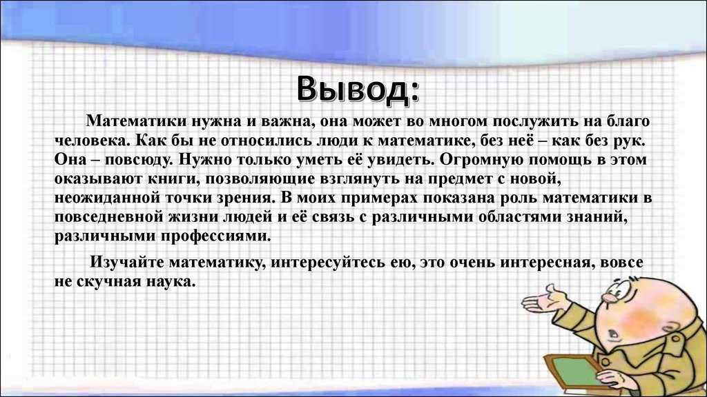 7 лучших сочинений на тему «математика в моей жизни»