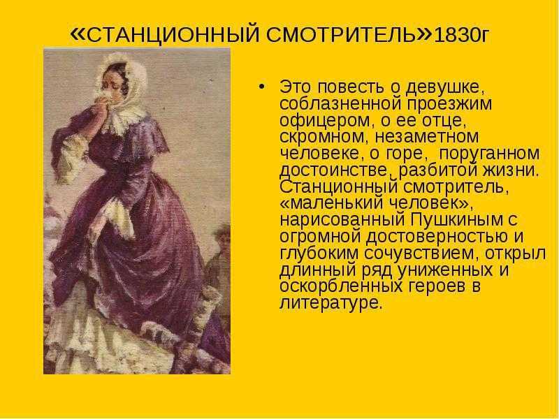 Краткое содержание станционного смотрителя пушкина с цитатами