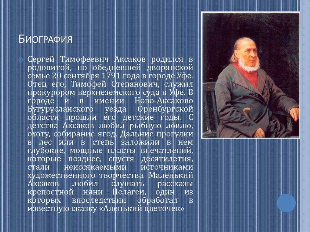 ✅ автобиография аксакова краткое содержание. аксаков сергей тимофеевич – краткая биография - radostvsem.ru