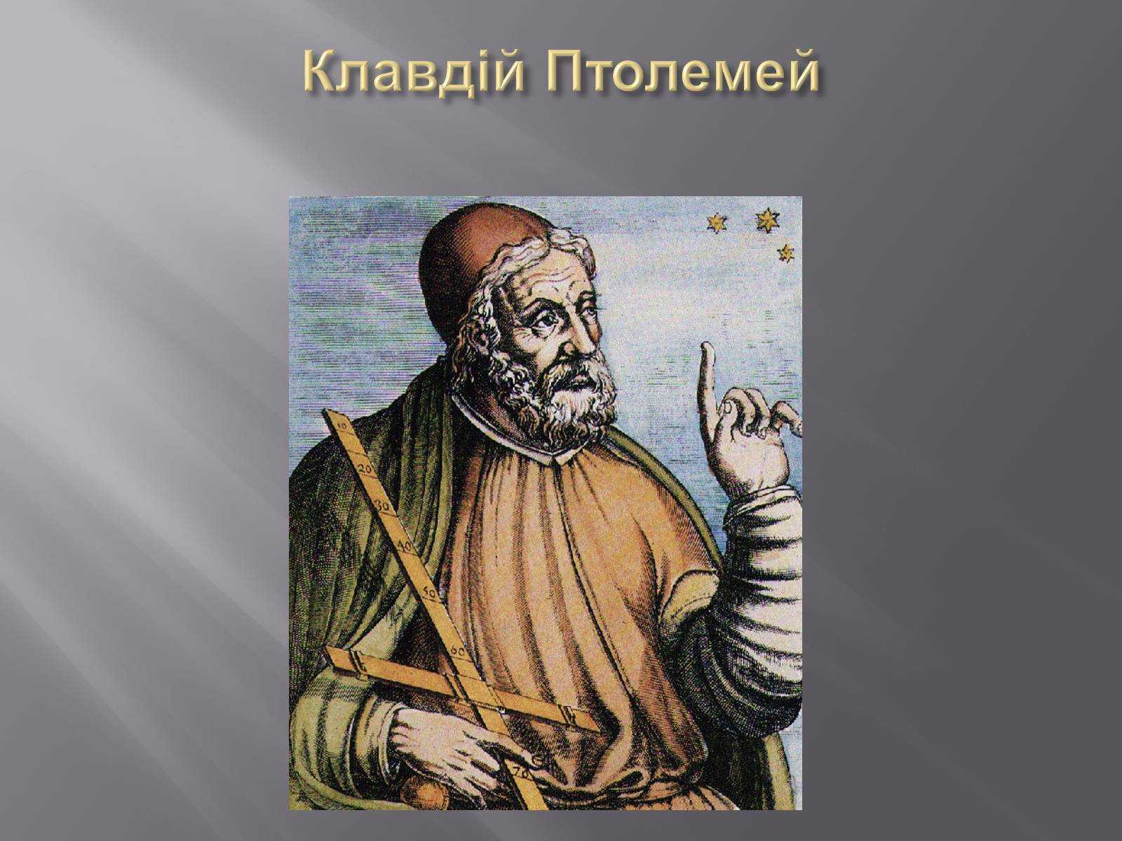 Великий астроном клавдий птолемей